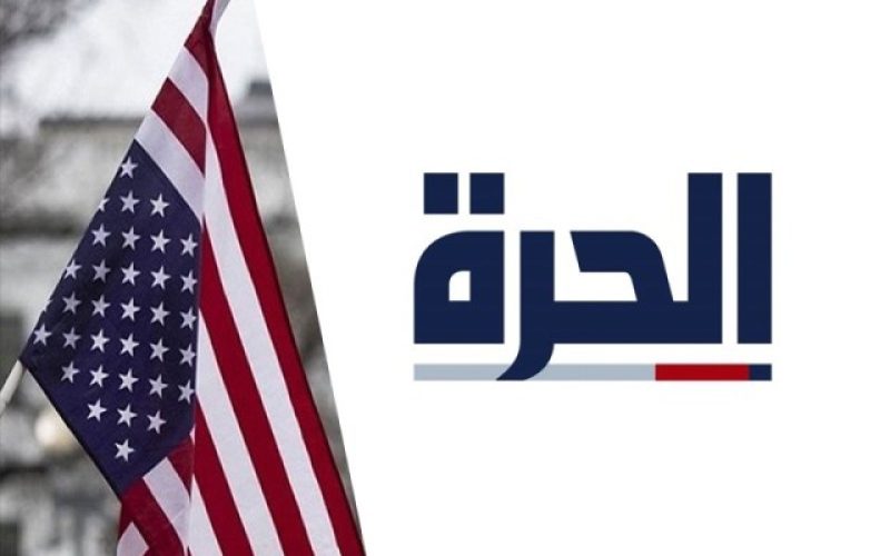 تأثيرها محدود.. مستقبل قناة الحرة مهدد بقرارات ترامب لتقليص الإعلام الخارجي