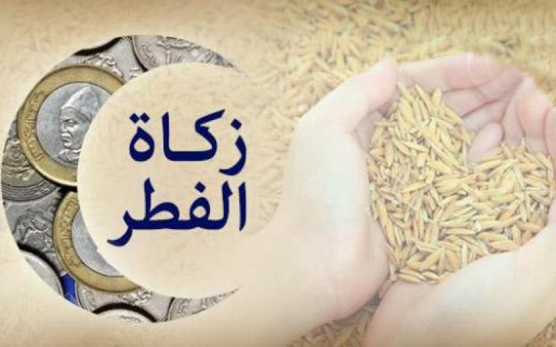 المجلس العلمي الأعلى يحدد قيمة زكاة الفطر نقداً بـ23 درهماً
